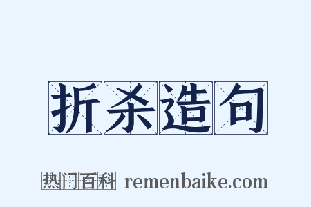 折杀造句是什么意思的图片